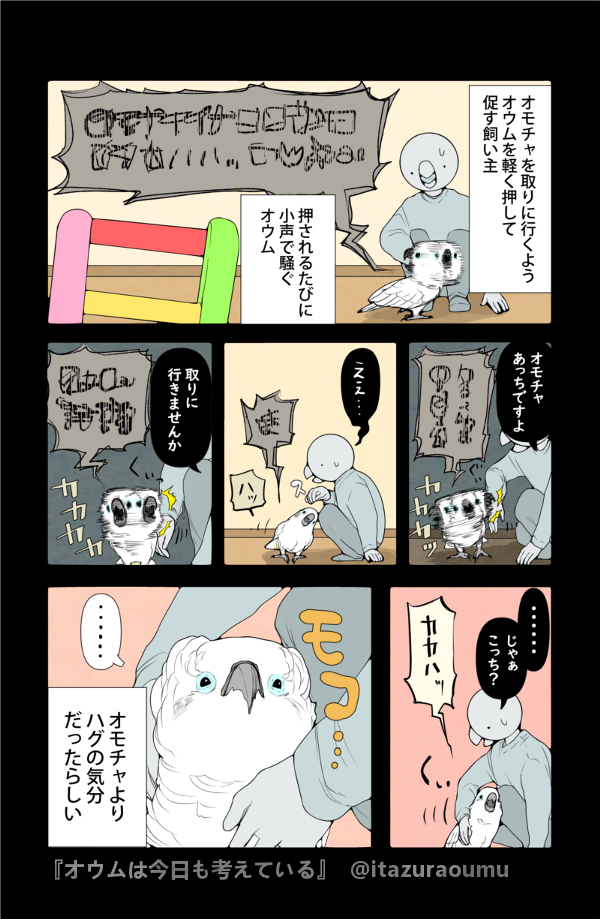 押し出されるのが気持ち的に嫌だったようで…
#オウムは今日も考えている #漫画 