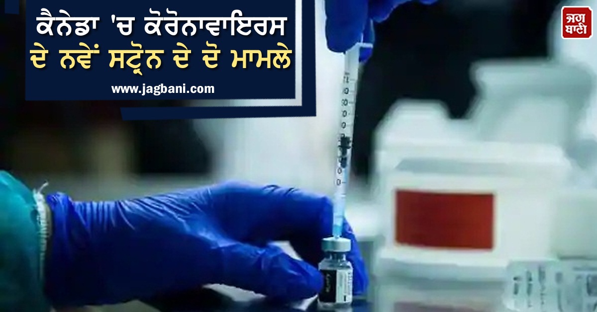 JagbaniOnline's tweet photo. ਕੈਨੇਡਾ 'ਚ ਕੋਰੋਨਾਵਾਇਰਸ ਦੇ ਨਵੇਂ ਸਟ੍ਰੋਨ ਦੇ ਦੋ ਮਾਮਲੇ
https://t.co/sQFqqd3FPM
#Canada #TwoCases #Coronavirus https://t.co/I4zVlVo5xp