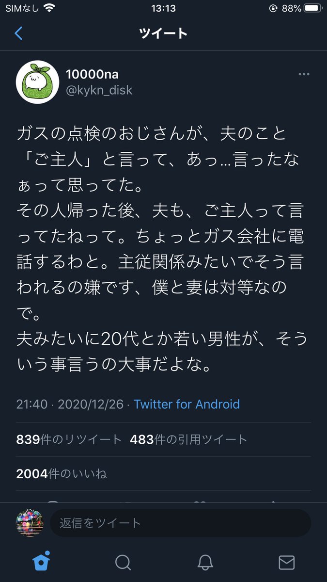 いか また主人や旦那呼びは嫌だーって言ってる人いるみたいだけど その場で本人に一言言やいいじゃん 後出しするとか それかツイッターに愚痴程度でおさめとけよ その場で違和感持ちながら耐えたのはそっちだろ しかも代案ないのに嫌だってことだけ