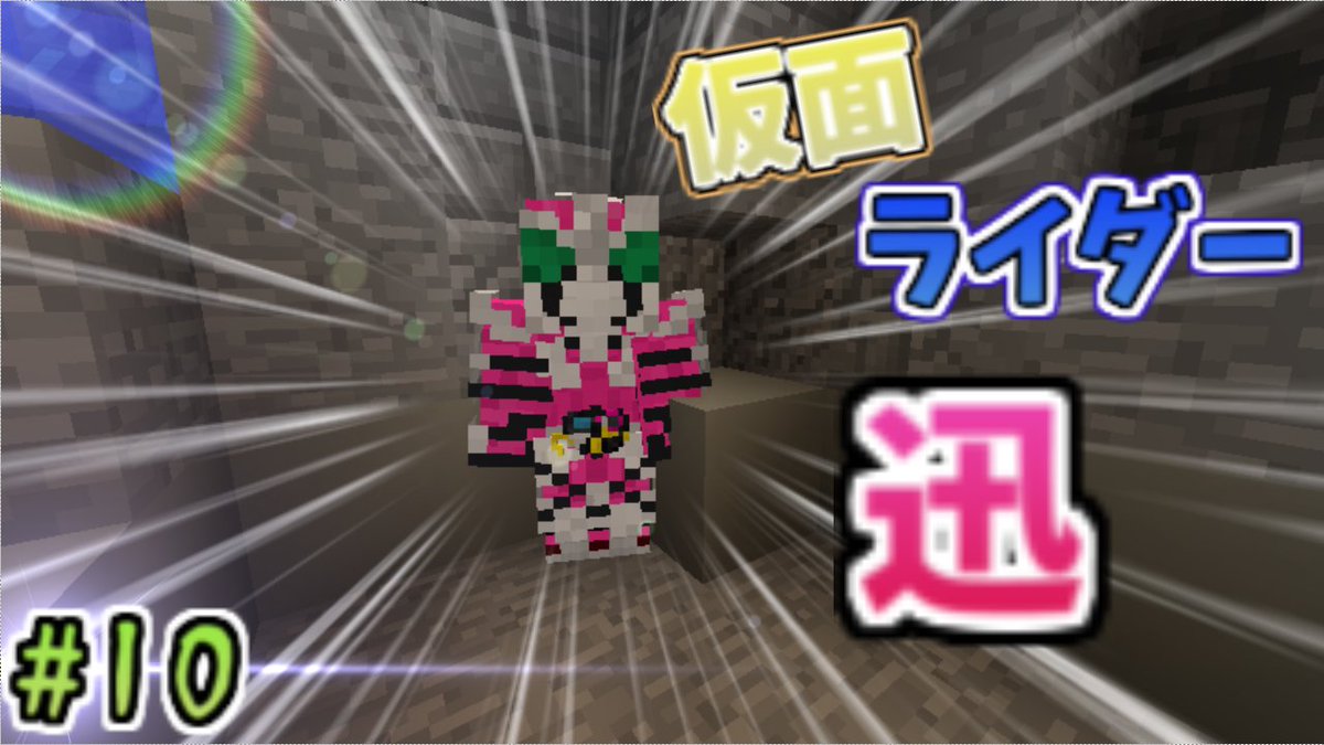 マイクラ マインクラフト 仮面ライダー マイクラ マインクラフト 仮面ライダー