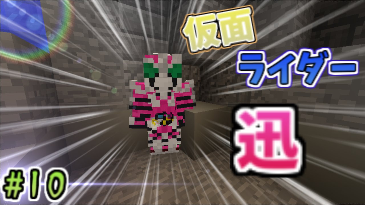 かんかん お待たせしました Part10のサムネ完成しました Part10は本日の17時に公開予定です マイクラ マインクラフト 仮面ライダー 仮面ライダーmod T Co Pnsaqm3xmh Twitter