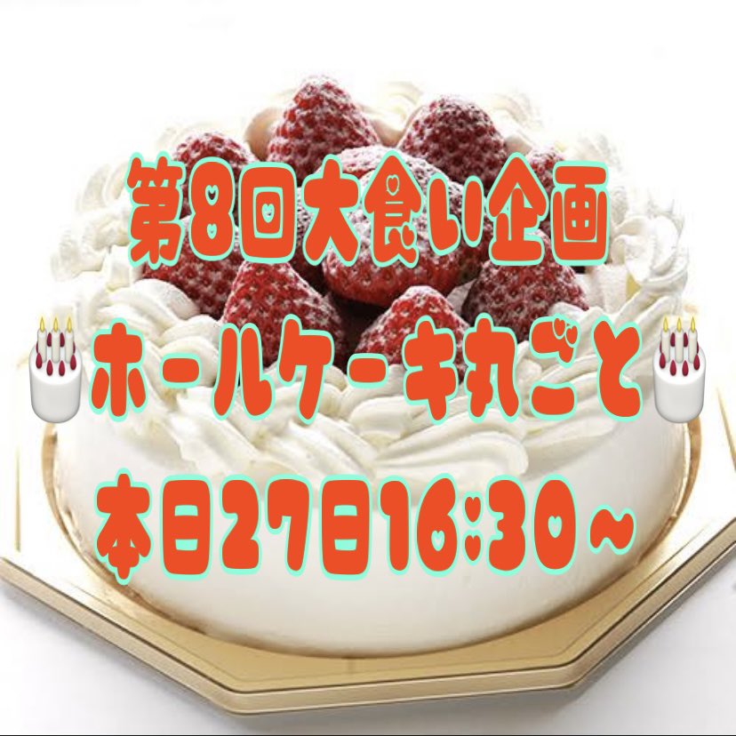 おしるこ 仕事の都合が読めたからちゃんと発表 今回の大食い企画では ホールケーキ丸ごと食べます 6人分くらいのでかさの奴を 途中しょっぱいの食べたくなりそう 大食い 大食い女子 大食い企画 イチナナライブ 17live 膨腹 T