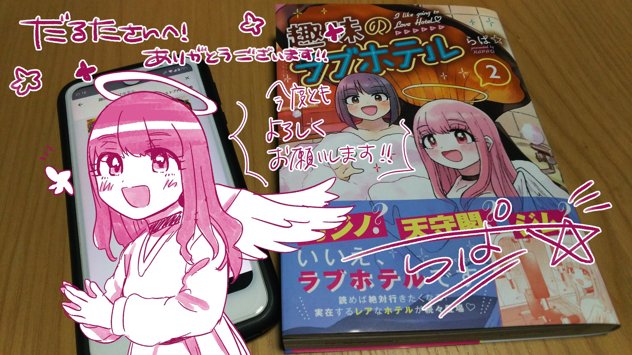 だるた 趣味のラブホテルの電子サイン会で らぱ 先生よりサイン頂きました この本読んでからは旅行でも面白そうなラブホ 探してみたりと 泊まるだけだったホテルも楽しみが増えた 天使なのに策士なカシオペアちゃん可愛い T Co Kyjaznxwnp