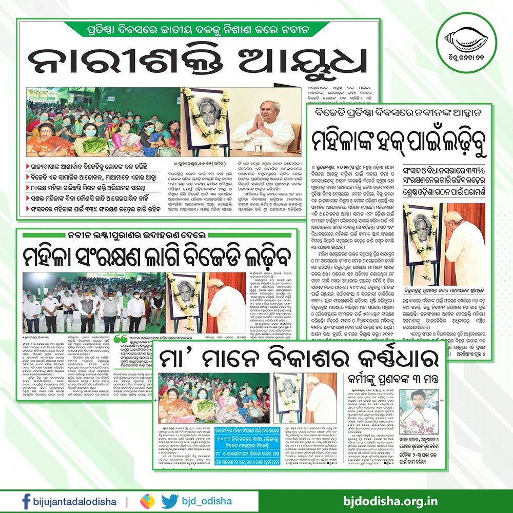 bjd_odisha's tweet image. ରାଜ୍ୟବାସୀଙ୍କ ଆଶୀର୍ବାଦ ଓ ଦଳୀୟ କର୍ମୀଙ୍କ ନିଷ୍ଠାପର ଉଦ୍ୟମରେ ବିଜୁ ଜନତା ଦଳ ସାମାଜିକ ଆନ୍ଦୋଳନରେ ପରିଣତ ହୋଇଛି। ଏହି ଆନ୍ଦୋଳନର ଆତ୍ମା ହେଉଛନ୍ତି ମହିଳା।ନୂଆ ଓଡ଼ିଶା ଗଠନ ପାଇଁ ଏହି ଆନ୍ଦୋଳନରେ ସାମିଲ ହେବାକୁ ସଭାପତି ଶ୍ରୀ @Naveen_Odisha ବିଜେଡିର ୨୪ ତମ ପ୍ରତିଷ୍ଠା ଦିବସ ଅବସରରେ ଆହ୍ବାନ କରିଛନ୍ତି। #BJDFoundationDay