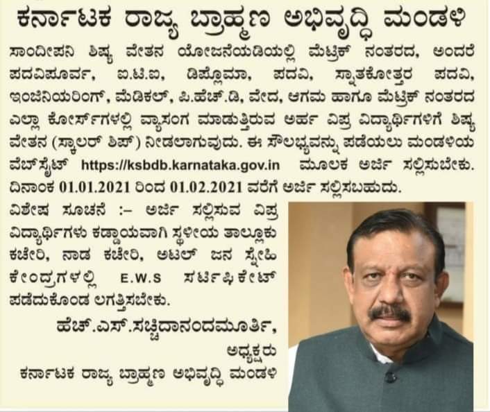 SMurthyBJP's tweet photo. ಕರ್ನಾಟಕ ರಾಜ್ಯ ಬ್ರಾಹ್ಮಣ ಅಭಿವೃದ್ಧಿ ಮಂಡಳಿಯ ವತಿಯಿಂದ ಸಾಂದೀಪನಿ ಶಿಷ್ಯ ವೇತನ ಯೋಜನೆಯಡಿಯಲ್ಲಿ ಮೆಟ್ರಿಕ್ ನಂತರದ ಅರ್ಹ ವಿಪ್ರ ವಿದ್ಯಾರ್ಥಿಗಳಿಗೆ ಶಿಷ್ಯ ವೇತನ ನೀಡಲಾಗುತ್ತಿದೆ. ಈ ಸೌಲಭ್ಯವನ್ನು ಪಡೆಯಲು ಮಂಡಳಿಯ ವೆಬ್ಸೈಟ್ https://t.co/jfOVyZrKv8 ಮೂಲಕ ಅರ್ಜಿ ಸಲ್ಲಿಸಬೇಕು. https://t.co/AE0kKbaeMz