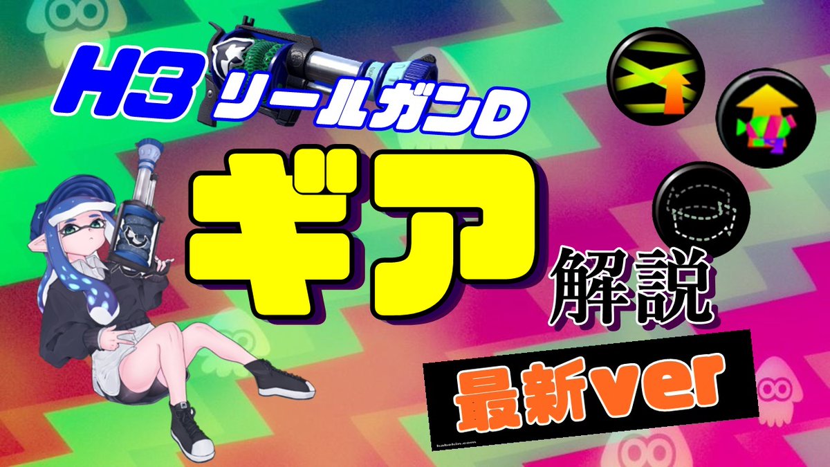 りるりーる 全一h3の必見ギア解説 質問回答編 強いギアはコレ スプラトゥーン2 H3リールガンd Rt頼む T Co 9vne69nkh9 Youtubeより りるりーる 全一h3の必見ギア解説 質問回答編 強いギアはコレ スプラトゥーン2 H3リールガンd Rt頼む T Co 9vne69nkh9 Youtubeより