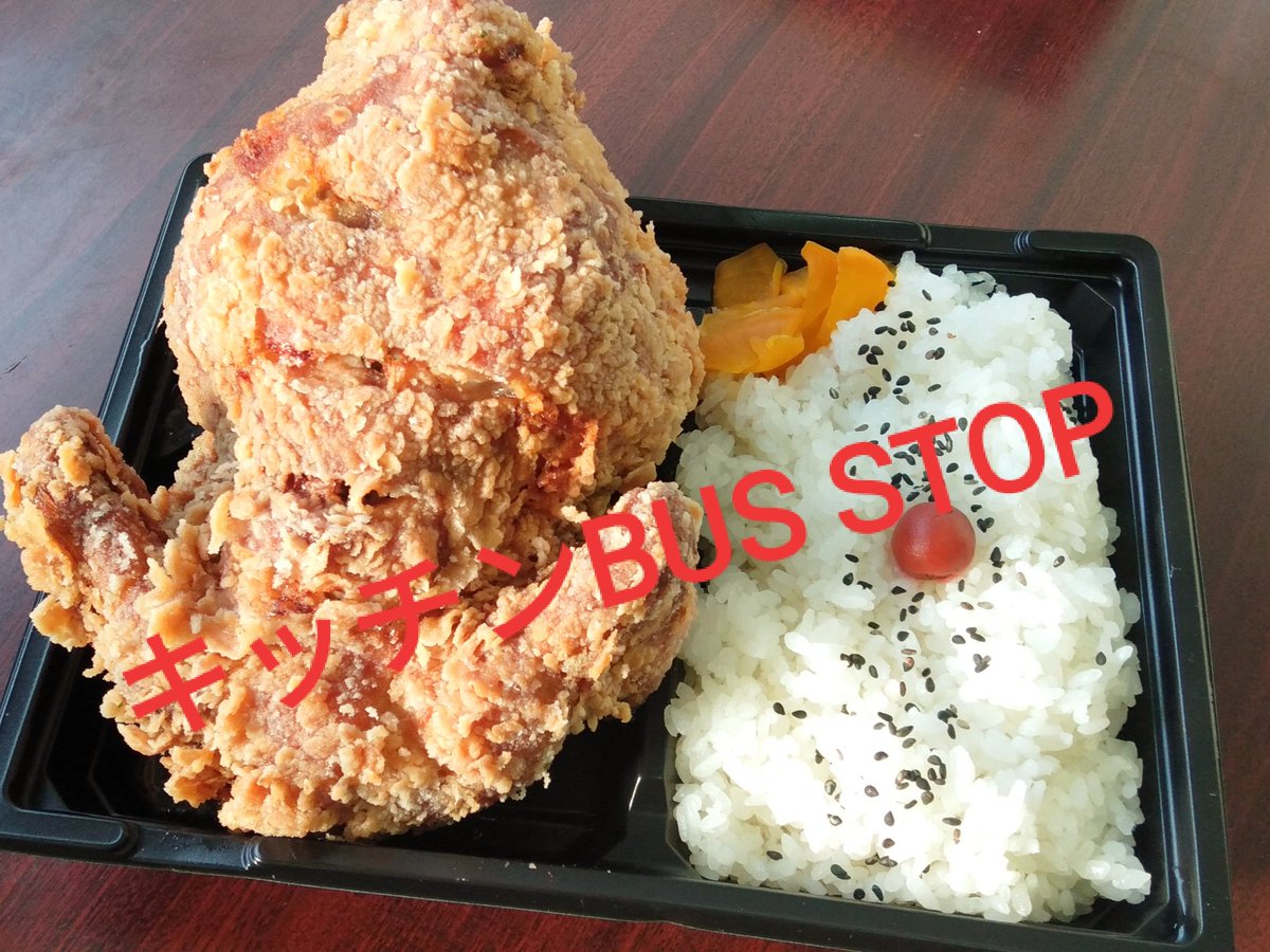 キッチン Bus Stop 埼玉県を飛出し全国no 1のデカ盛り唐揚げ弁当屋 そして丸鶏唐揚げ揚げ弁当 1050円予定 近日販売予定 キッチン Bus Stop 埼玉県を飛出し全国no 1のデカ盛り唐揚げ弁当屋 そして丸鶏唐揚げ揚げ弁当 1050円予定 近日販売予定
