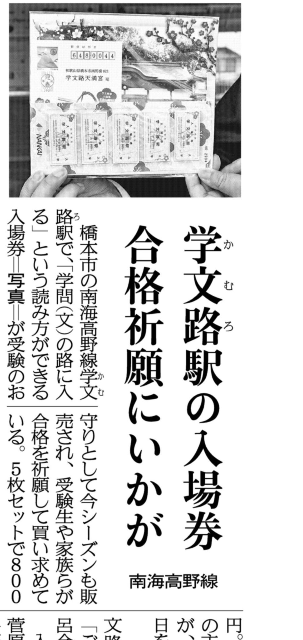関西にこそニュースがある 紙面キリトリ 合格祈願に学文路駅の入場券を 和歌山県橋本市の南海高野線学文路駅で 学問 文 の路に入る という読み方ができる入場券が受験のお守りとして今シーズンも販売され 受験生や家族らが合格を祈願して 関西にこそニュースがある 紙面キリトリ 合格祈願に学文路駅の入場券を 和歌山県橋本市の南海高野線学文路駅で 学問 文 の路に入る という読み方ができる入場券が受験のお守りとして今シーズンも販売され 受験生や家族らが合格を祈願して