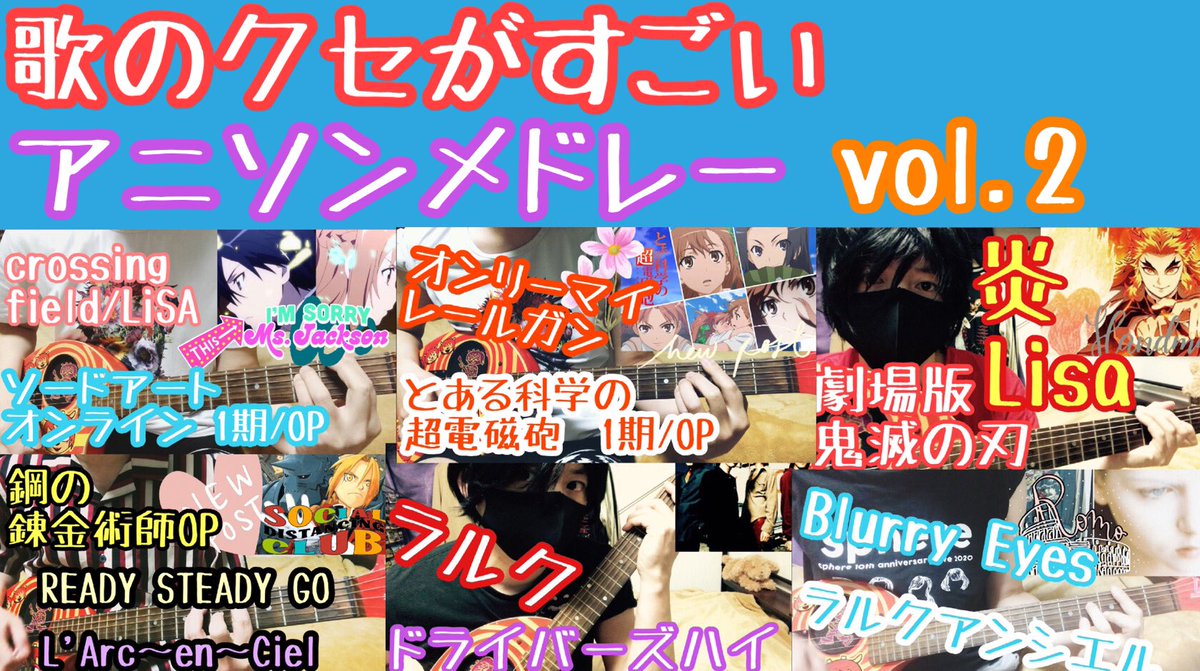 ヲタヒロは歌手が夢 歌のクセがすごい アニソンメドレー Vol 2 ソードアートオンライン とある科学の超電磁砲 鬼滅の刃 鋼の錬金術師 Gto Dna2 T Co J74zkod77r Youtubeより ヲタヒロは歌手が夢 歌のクセがすごい アニソンメドレー Vol 2 ソードアートオンライン とある科学の超電磁砲 鬼滅の刃 鋼の錬金術師 Gto Dna2 T Co J74zkod77r Youtubeより