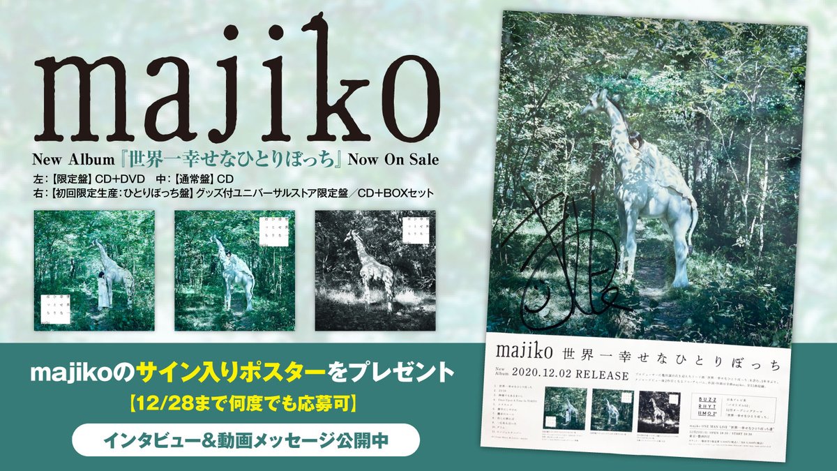 【フォロー＆RTで応募】
majikoのサイン入りポスターをプレゼント。
全曲の作詞作曲を自ら手掛けたフル・アルバム『世界一幸せなひとりぼっち』に迫るインタビュー＆動画メッセージ公開中
【12/28まで何度でも応募可】
#majiko skream.jp/news/2020/12/m…