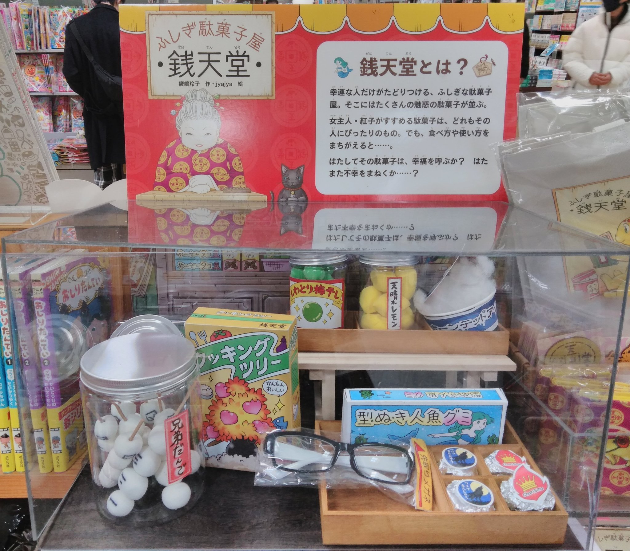 ふしぎ 駄菓子 屋 ぜ に てん どう