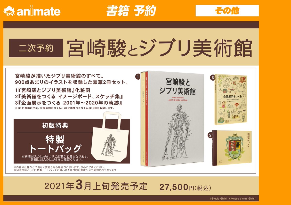 アニメイト梅田 呪術廻戦フェア1 27 開催 على تويتر 書籍予約情報 宮崎駿とジブリ美術館 大好評ご予約受付中ウメ 初回特典は特製トートバッグが付いてきます 是非ご予約がオススメです お待ちしておりますウメ ジブリ アニメイト梅田 呪術廻戦フェア1 27 開催 على تويتر 書籍予約情報 宮崎駿とジブリ美術館 大好評ご予約受付中ウメ 初回特典は特製トートバッグが付いてきます 是非ご予約がオススメです お待ちしておりますウメ ジブリ