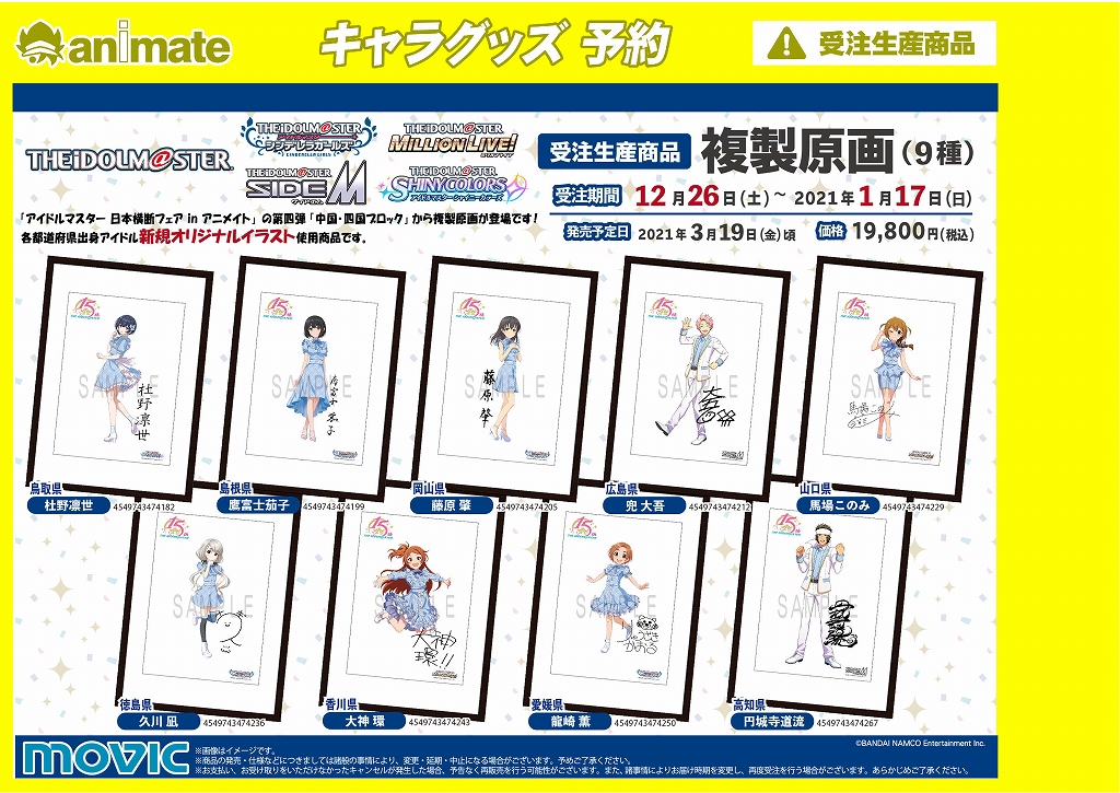 ｱﾆﾒｲﾄ豊田 ｱﾆﾒｲﾄｱﾌﾟﾘ配信中 キャラグッズ予約情報 アイドルマスター 複製原画 の予約が開始しましたcar 受注期間 年12月26日 土 21年1月17日 日 発売日 21年3月19日 金 頃発売予定 アイドルマスター 通販で予約はコチラ