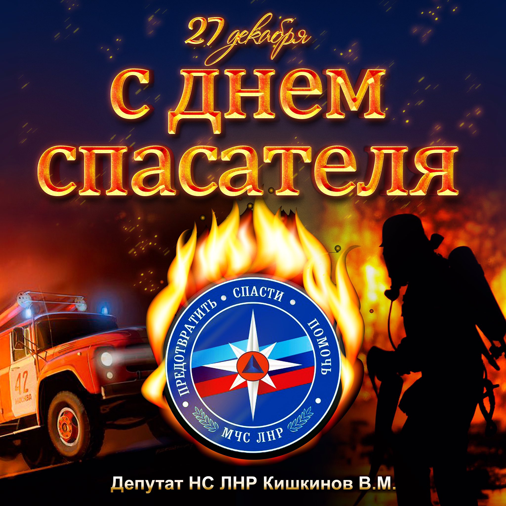 День спасателя ДНР