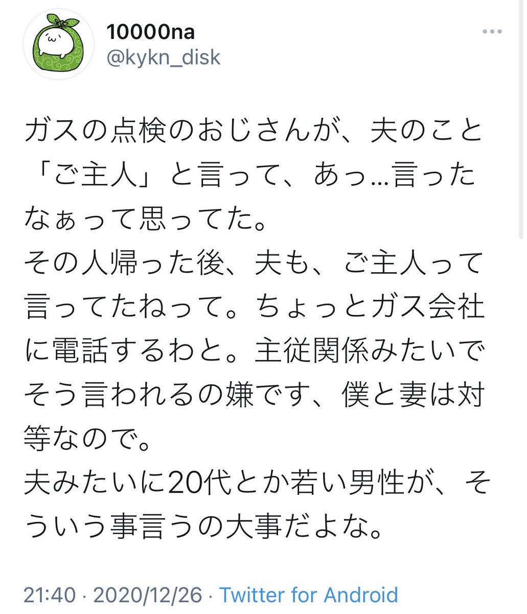 ガス点検の おじさん が夫の事を ご主人 と言ったのを 主従関係みたいで嫌だとガス会社にクレームの電話をしよう話す人のお話 Togetter ガス点検の おじさん が夫の事を ご主人 と言ったのを 主従関係みたいで嫌だとガス会社にクレームの電話をしよう話す人のお話 Togetter