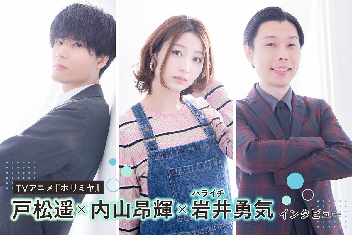 【초미탄산】TV 애니메이션 「호리미야」 토마츠 하루카×우치야마 코우키×하라이치 이와이 유우키 인터뷰 https://news.livedoor.com/article/detail/19447917/…...