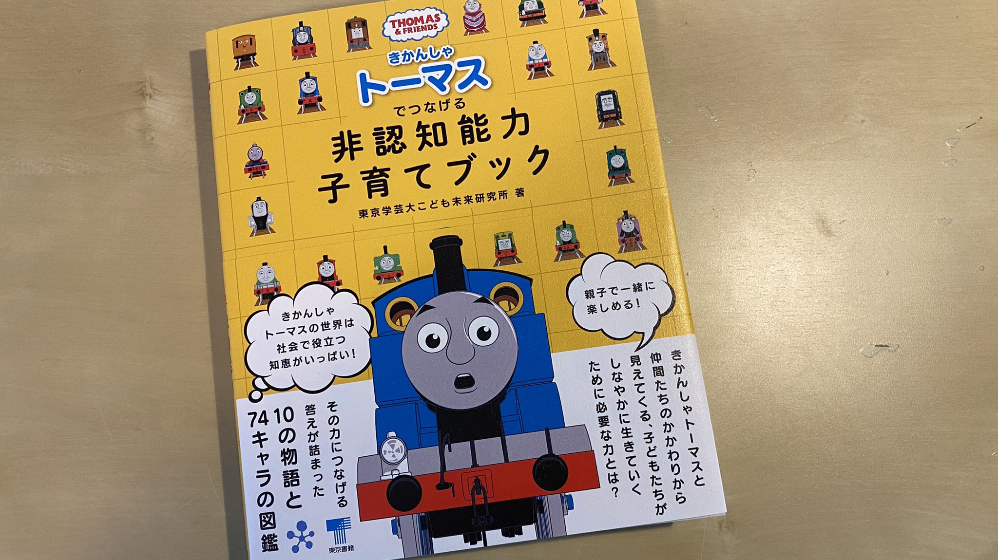 南浦 涼介 ᴍɪɴᴀᴍɪᴜʀᴀ ʀ 僕も手伝った東京学芸大学子ども未来研究所の きかんしゃトーマスでつなげる 非認知能力子育てブック がでます 物語に埋め込まれた主題をどう育児につなげるかを探った 結構教育学してる本 デザインも素敵 僕も 教育