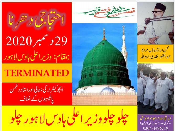 Hmnhg8's tweet photo. @Asad45834780 @SaeedKhan18a @UsmanAKBuzdar @DrMuradPTI چلو چلو لاہور چلواحتجاج29دسمبر 2020 بمقام وزیر اعلی آفس پنجاب
@DrMuradPTI_
@DrMuradPTI
@UsmanAKBuzdar
@MashwaniAzhar
@m_kaleem_rajput
@Kausarcsp
@UstadSays
@AUkhan2U
@Sahiwalteachers
@TeachAnalysis
@arynewsud
@city42
@MashwaniAzhar
@HRCP87
@ImranKhanPTI
@ArifAlvi
@SchoolEduPunjab https://t.co/98PMnoaEhL