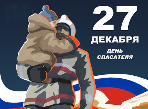 Поздравляю с Днем спасателя всех, кто выполняет эту важную работу! Желаю, чтобы хладнокровие никогда не покидало вас даже в самой сложной ситуации, а усилия и преданность профессии всегда приводили к успеху. Спасибо за ваш нелегкий труд!
