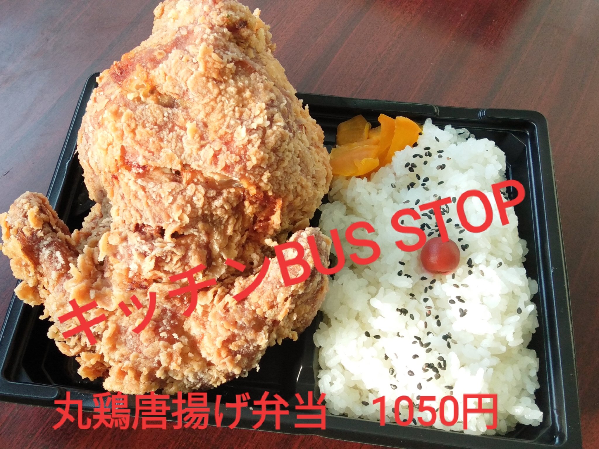 Twitter 上的 キッチン Bus Stop 埼玉県を飛出し全国no 1のデカ盛り唐揚げ弁当屋 久々にやります 当店の代表作にして 三郷市いや 埼玉県いやいや 関東いやいやいや 日本一の名物デカ盛り唐揚げ弁当になるかもしれない 丸鶏唐揚げ弁当 のキャッチコピーを