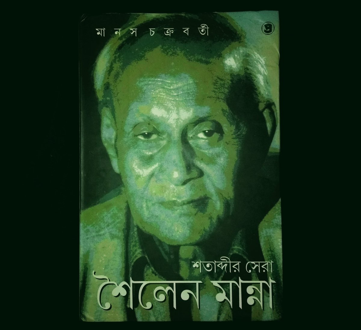 Shatabdir Shera Sailen Manna by Manas Chakraborty (Bengali): Biography of Padma Shree & AIFF's Footballer of the Millennium Sailen Manna  #IndianFootball