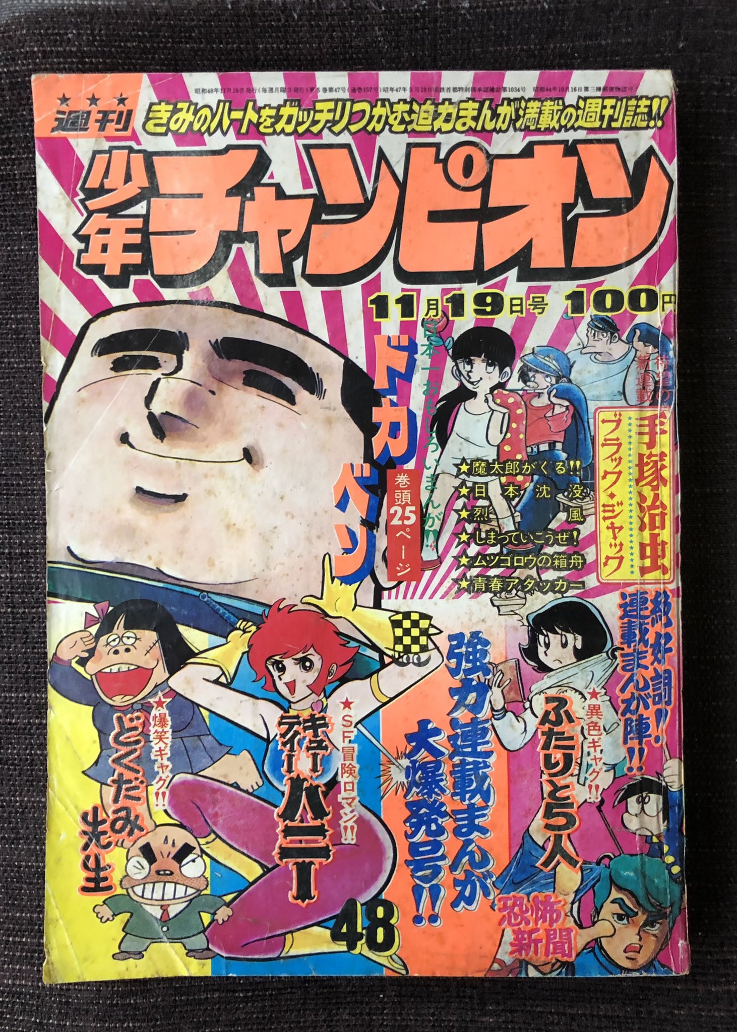 週刊少年チャンピオン 昭和48年3月19日号 13号 永井豪・水島