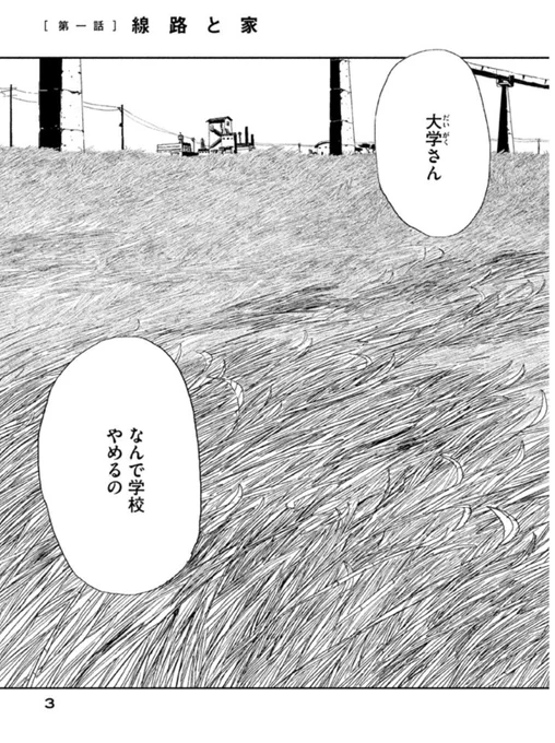 宮崎夏次系の世界。『僕は問題ありません』 第一話 線路と家こちらからお試し読みできます▽ 