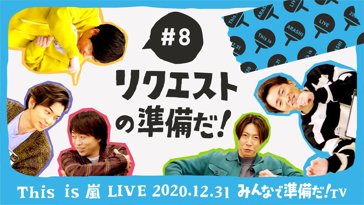 B2 ポスター　This is 嵐 LIVE 2020.12.31 This is 嵐 LIVE 2020.12.31 on X: 