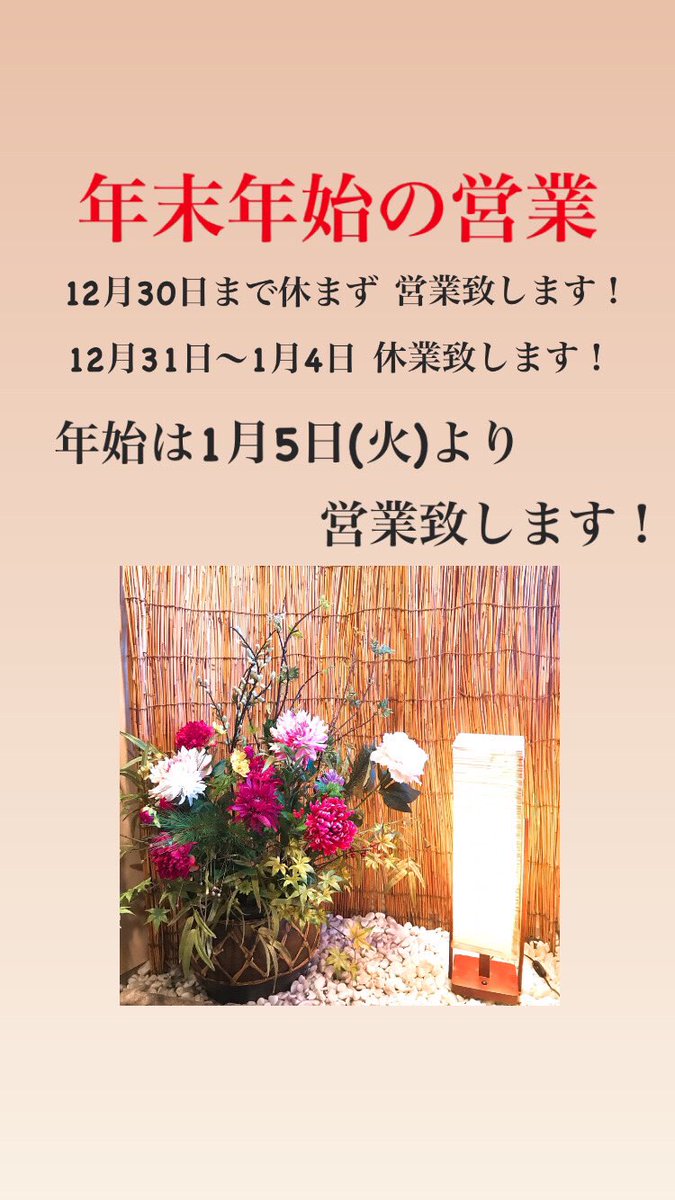 居食処 天 飯能 個室居酒屋 毎度ご来店頂きまして ありがとうございます 年末年始の営業につきましてお知らせです 今年も早いもので残りわずかとなりました 年内は休まず30日まで営業致しますので よろしくお願い致します