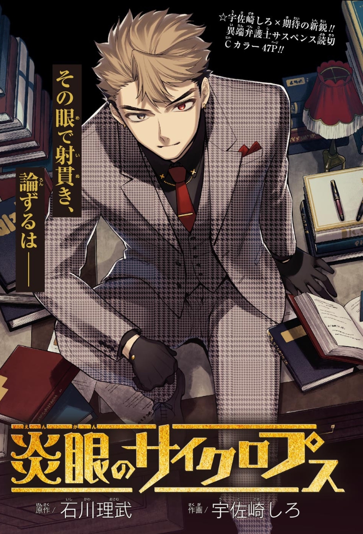 わた飴 五等分のぼく勉 ジャンプ読切 作画は宇佐崎しろ先生 無敗の隻眼弁護人は弁護士資格を持たないアウトロー 法定で嘘をついてはいけない闇のゲームをしかけるお話 罰の与え方のノリが遊戯王っぽくて草 炎眼のサイクロプス T Co