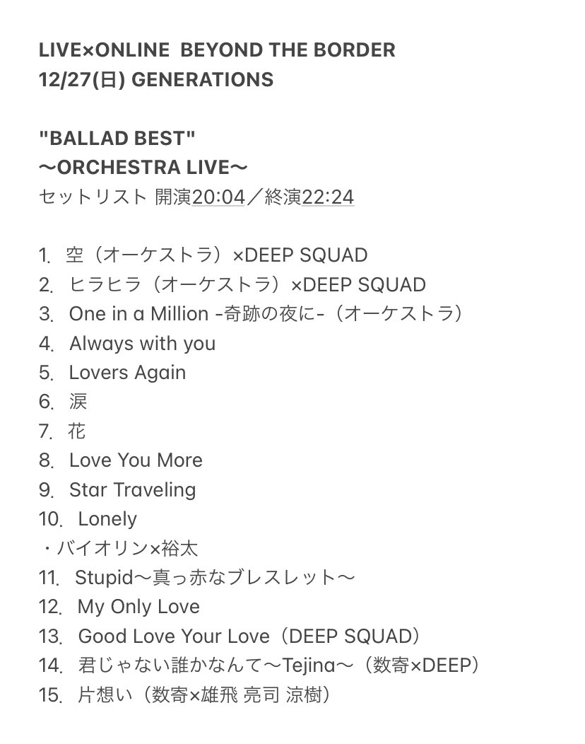 𝙨 𝙖 𝙤 𝘧𝘳𝘰𝘮 𝘌𝘟𝘐𝘓𝘌 𝘛𝘙𝘐𝘉𝘌 Live Online Beyond The Border 12 27 日 Generations Ballad Best Orchestra Live セトリ 開演 04 終演22 24 Geneバラードライブ Generations Gene ジェネ Ldh Watchparty Liveonline 冬のlive