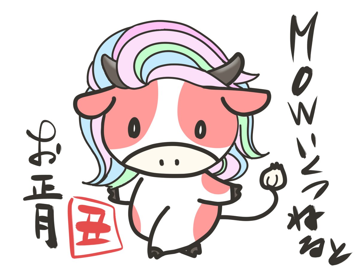 ちえむ V Twitter 挨拶イラスト12月 27 31 お正月 もうすぐですね 牛とアマビエでコラボしてみました 挨拶イラスト 可愛い365 12月 ちえむ V Twitter 挨拶イラスト12月 27 31 お正月 もうすぐですね 牛とアマビエでコラボしてみました 挨拶イラスト 可愛い365 12月
