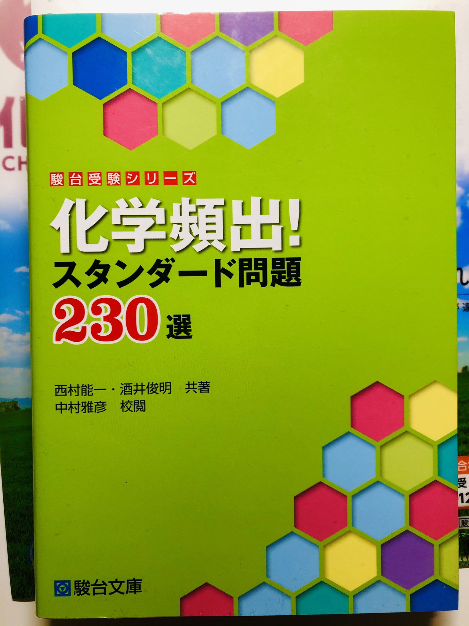 西村能一 科学の名著50冊が1冊でざっと学べる Kadokawa Auf Twitter これを見た人は鮮やかな緑色の画像を貼れ 化学頻出 スタンダード問題230選 も鮮やかな緑だぞ Https T Co Mfeymx4yal Https T Co