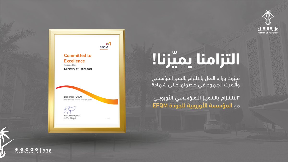 #وزارة_النقل تحقق شهادة الالتزام بالتميز المقدمة من المؤسسة الأوروبية للجودة EFQM وذلك لالتزامها بمعايير نموذج التميز المؤسسي الأوروبي.

🔗 | bit.ly/37OXiHS