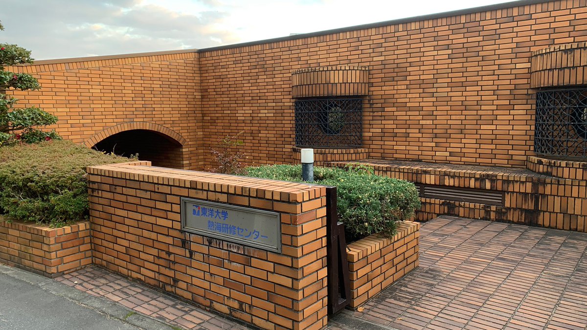 Masatan 東洋大学の熱海研修センター 熱海駅から徒歩で10分ほどで着きます 食事も豪華ですし もし何か必要になっても駅に戻ればお店もたくさんあります 立地がいいですね 東洋大学 鉄紺 熱海 T Co A1jznxwtcq Twitter Masatan 東洋大学の熱海研修センター 熱海駅から徒歩で10分ほどで着きます 食事も豪華ですし もし何か必要になっても駅に戻ればお店もたくさんあります 立地がいいですね 東洋大学 鉄紺 熱海 T Co A1jznxwtcq Twitter