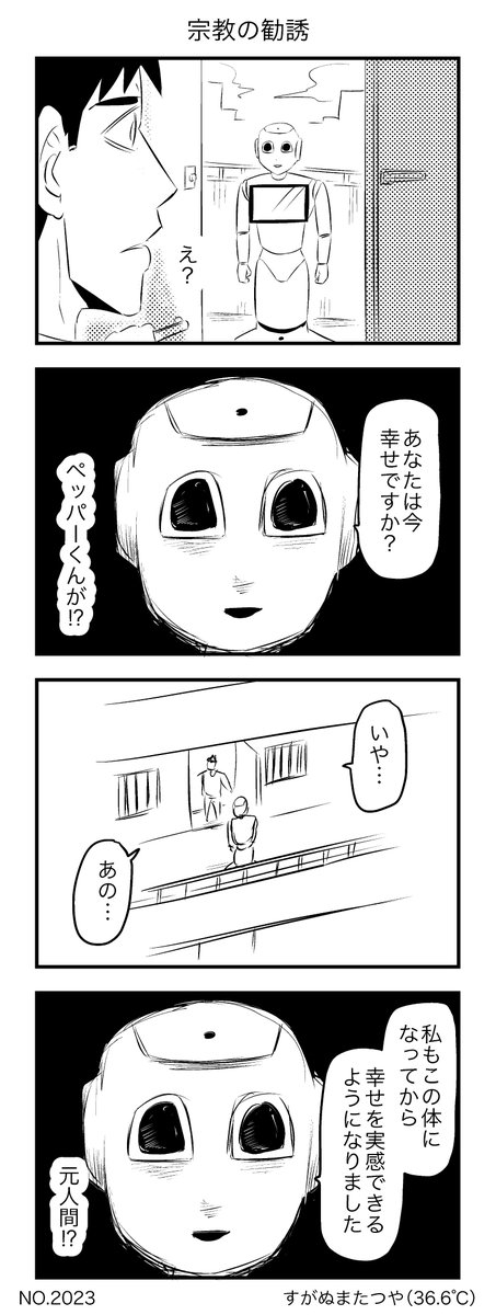 すがぬまたつや 宗教の勧誘