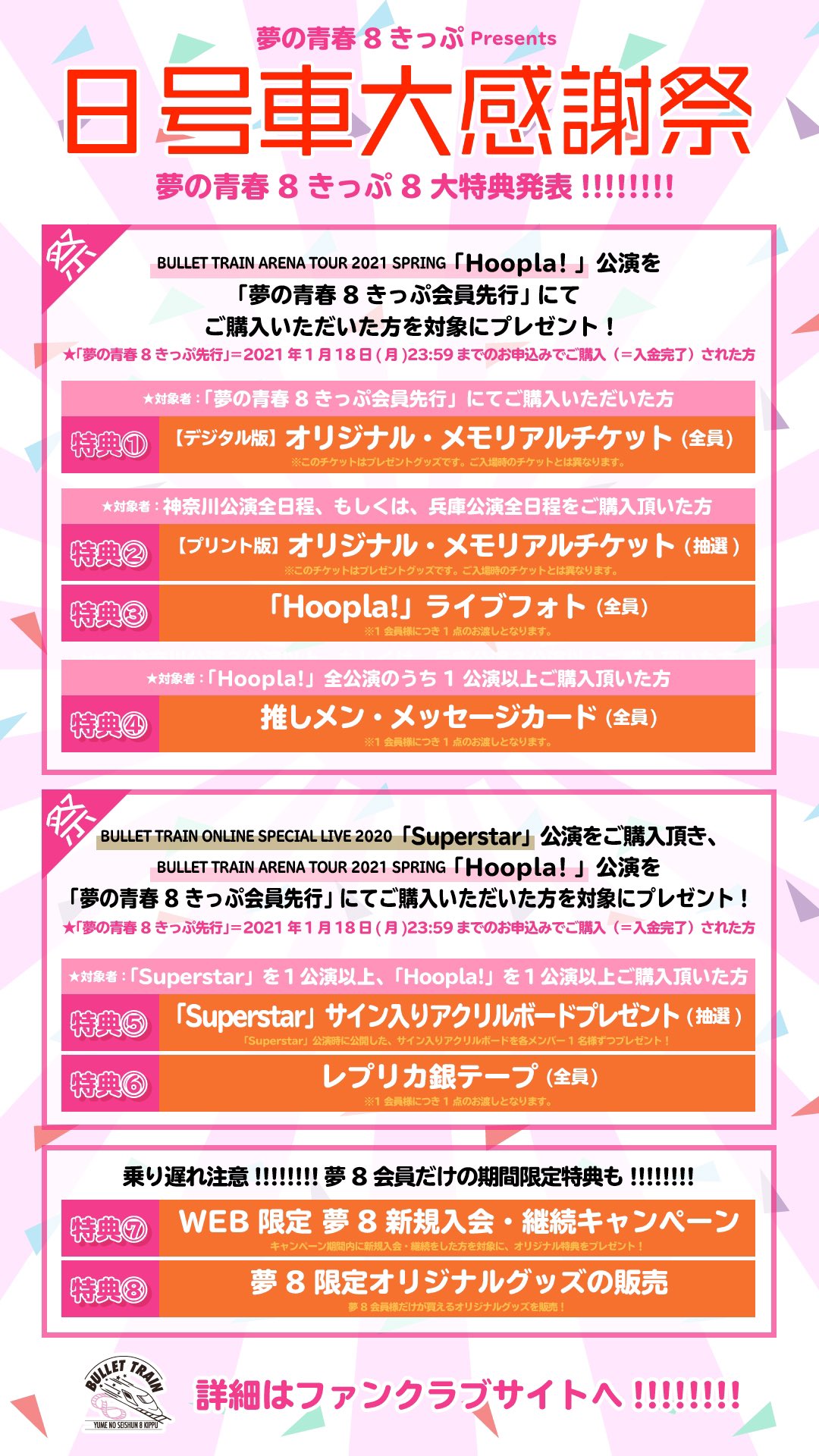 توییتر 夢の青春8きっぷ در توییتر 8号車大感謝祭 Bullet Train Arena Tour 21 Spring Hoopla 開催決定 公演開催を記念し 夢の青春8きっぷ 会員を対象とした8大特典決定 ご乗車お待ちしております T Co Vbmshu7spc 超