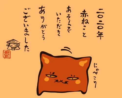 今年も赤ねこあそびに挑戦していただきありがとうございました。次回の更新は2021年1月1日を予定しております。このざぶとん猫とまた気楽に遊んでいただけたら嬉しいです。#赤ねこあそび 