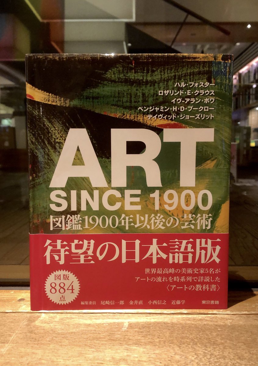 本 ART SINCE 1900 図鑑1900年以後の芸術 東京書籍