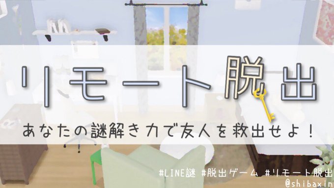 リモート脱出
