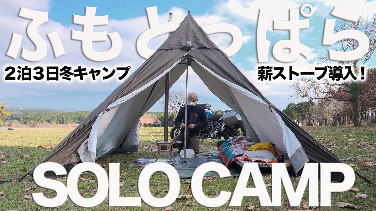 ぼっち ハレノチバイク On Twitter Youtube動画更新 ふもとっぱらキャンプ場の動画第一弾できました 今年初の 薪ストーブキャンプ キャンプ飯は次回なので 今回は飯テロ無しです 安心してみてください Youtube Https T Co Zz8xwxsjrc ソロ