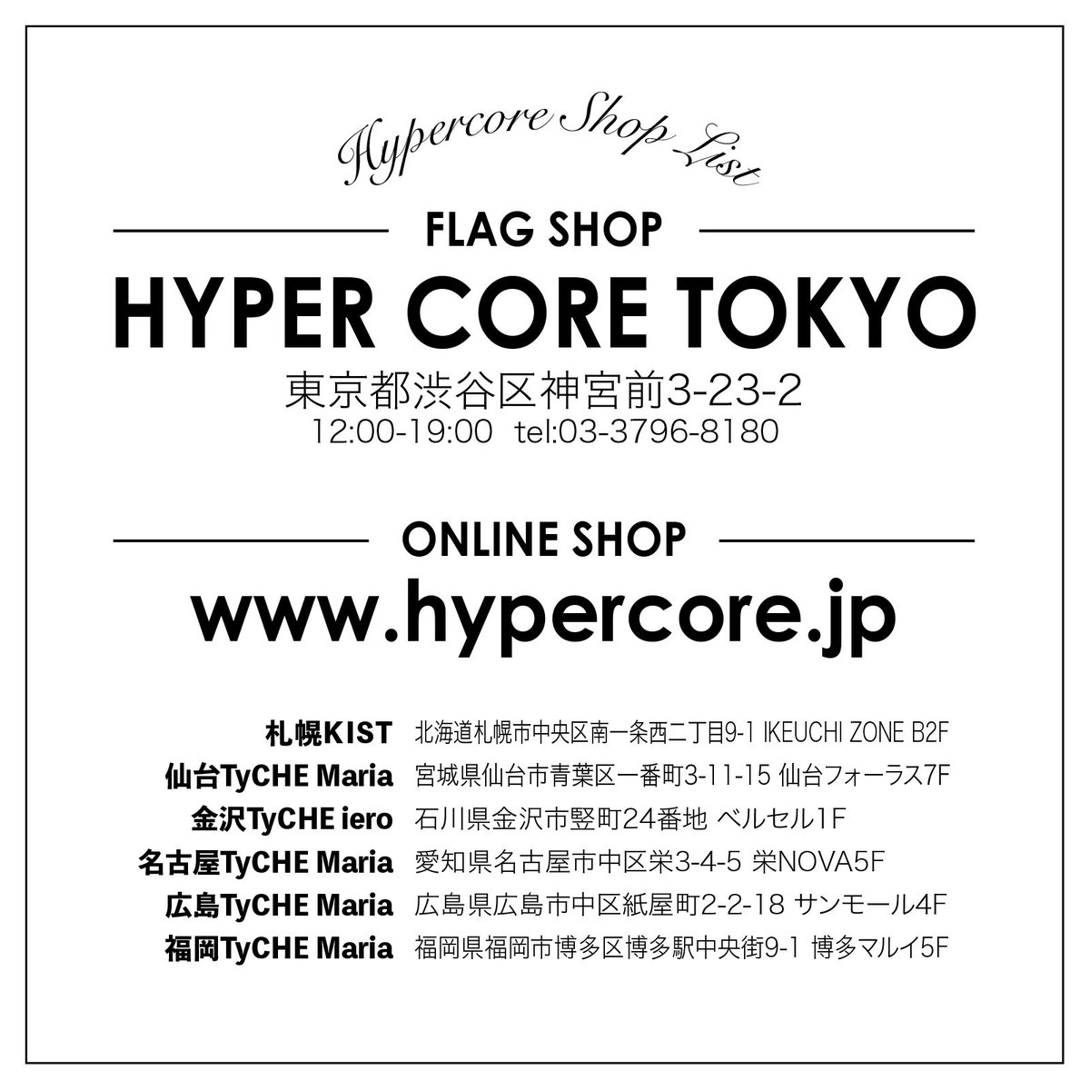 Hypercore Tokyo V Twitter 12ヶ月連続ノベルティ企画 21年1月から原宿店 オンラインショップ 全国お取扱い店にてもらえる12ヶ月連続ノベルティステッカーの右下にある応募チケットを12枚集めてhypercoreに送ると もれなく非売品ハイパコハイブリッド
