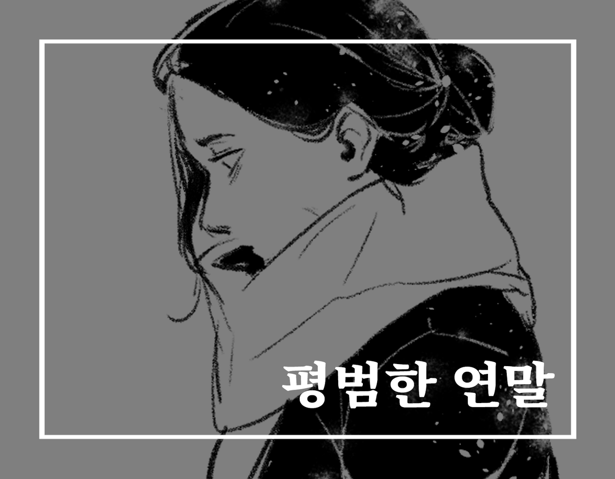 5period7's tweet photo. "남은 건 그저 인형 뿐이고, 이어주는 서로가 없으니까."

그럼에도 불구하고, 네가 있어서 의미가 있었다.

이브릭, <평범한 연말>
#계간57겨울호 #엇갈려버린 #회상과현재 #나의크리��마스

⛄️https://t.co/pnIGMoExYD https://t.co/BUtxUBiwG9