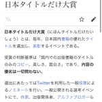 こんなイベントが存在した!？Wikipediaで見る「日本タイトルだけ大賞」!