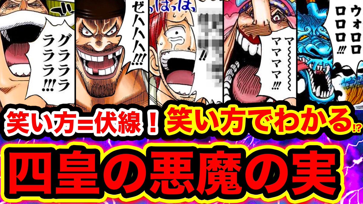 Monstersjohn Tv Staff ワンピース考察 笑い方 伏線 笑い方で四皇の悪魔の実がわかる シャンクスの悪魔の実は 黒ひげタコ説orケルベロス説の伏線も T Co Ovk6amdzyi Youtubeさんから Onepiece考察 ワンピース考察 Youtube Monstersjohn Tv Staff ワンピース考察 笑い方 伏線 笑い方で四皇の悪魔の実がわかる シャンクスの悪魔の実は 黒ひげタコ説orケルベロス説の伏線も T Co Ovk6amdzyi Youtubeさんから Onepiece考察 ワンピース考察 Youtube
