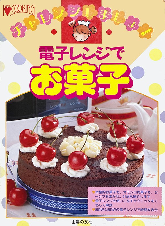 ぶんこ 同人誌 レトロ菓子本はお好きですか すーぱーレトロexpo東急ハンズ町田9 10 9 28 I Cooking 電子レンジでお菓子 平成元年 主婦の友社発行 ティーン向けレシピ本 オーブンよりも電子レンジが身近になってきた時代向けなのでしょうか 派手さ