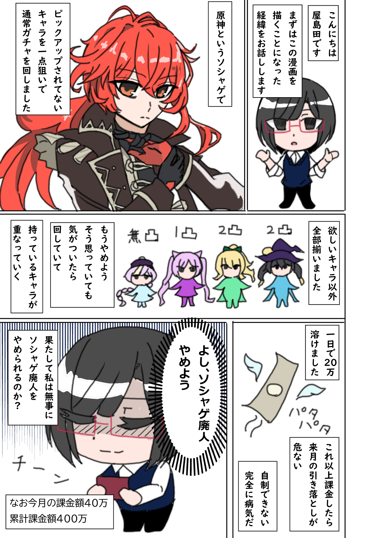 屋島田 土曜西こ12b 第１話 ソシャゲ廃人やめます 平たく言えば原神で爆死 創作漫画 ソシャゲ廃人レポ漫画 T Co Bmiowf03fh Twitter