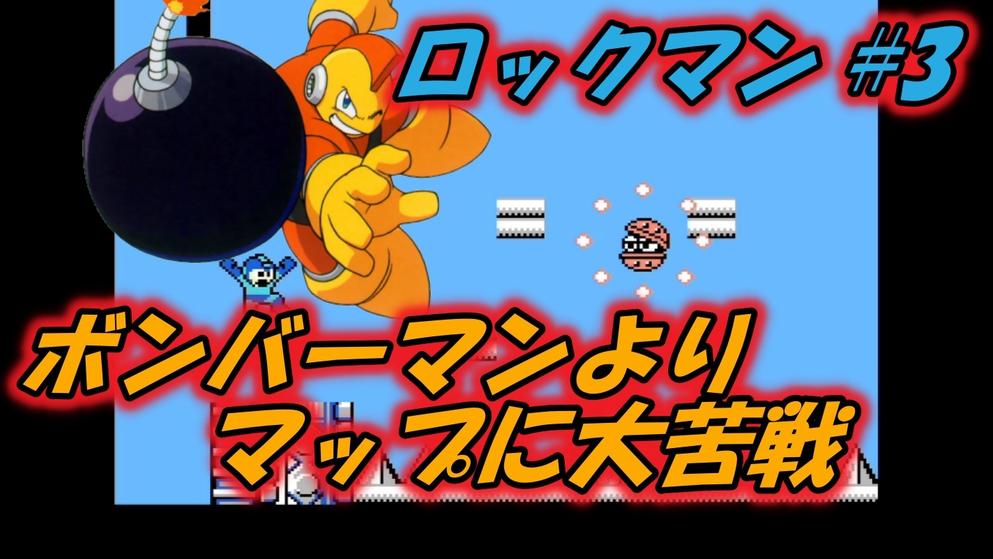 モトチー ゲーム実況 ロックマン3本目です 今回はボンバーマンステージの攻略です ボスよりもステージがきついとこってありますよね 是非ご視聴 チャンネル登録よろしくお願いいたします 初代ロックマン 3 ボンバーマンさんよりマカロンが脅威