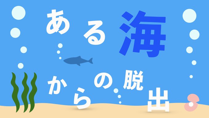ある海からの脱出