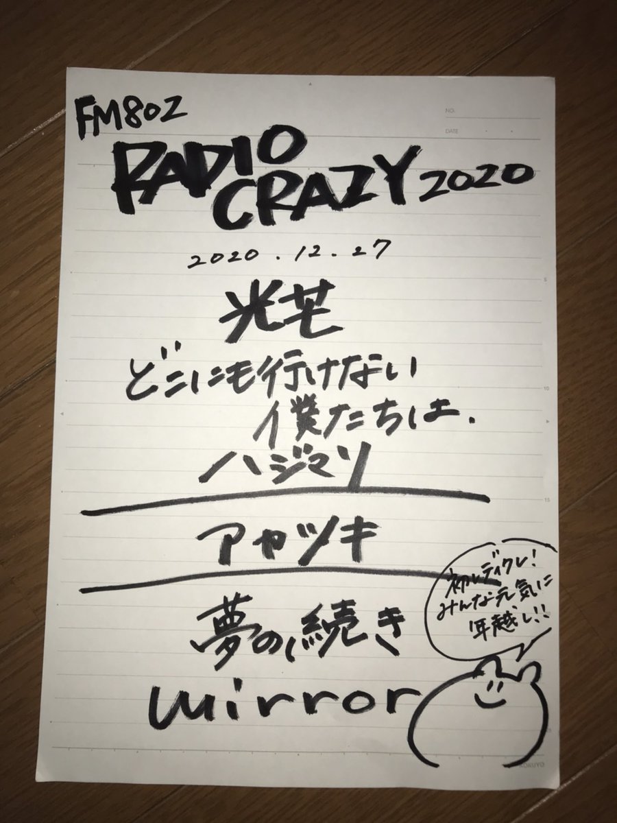 Hakubi レディクレのセトリだったんだっ 12 27 日 に出演予定でした Fm802 Rock Festival Radio Crazy のセットリストです 1 光芒 2 どこにも行けない僕たちは 3 ハジマリ 4 アカツキ 5 夢の続き 6 Mirror みんな元気に年越し T Co